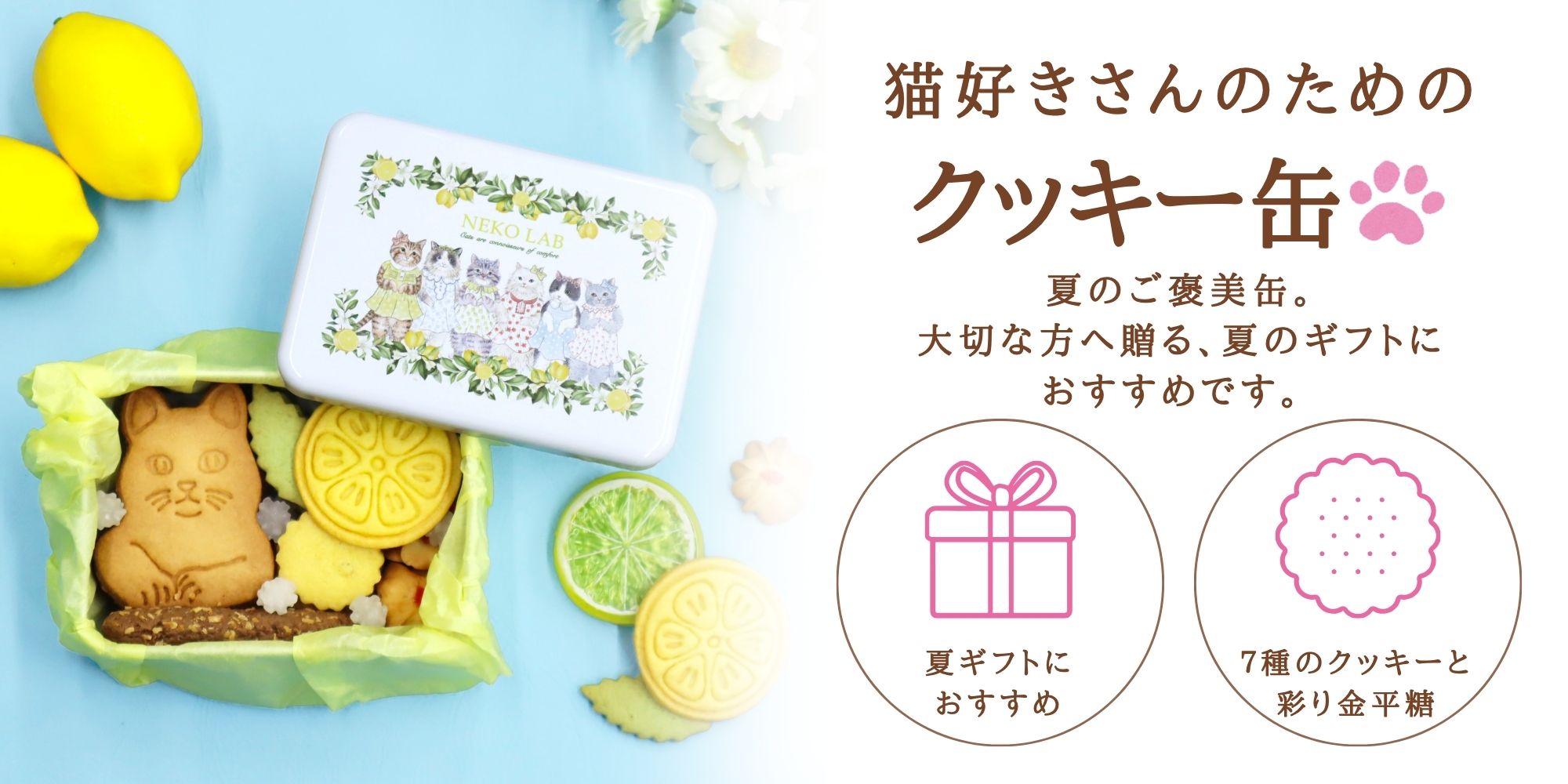 夏限定缶 2026 | クッキー缶 | NEKOLAB公式オンラインショップ